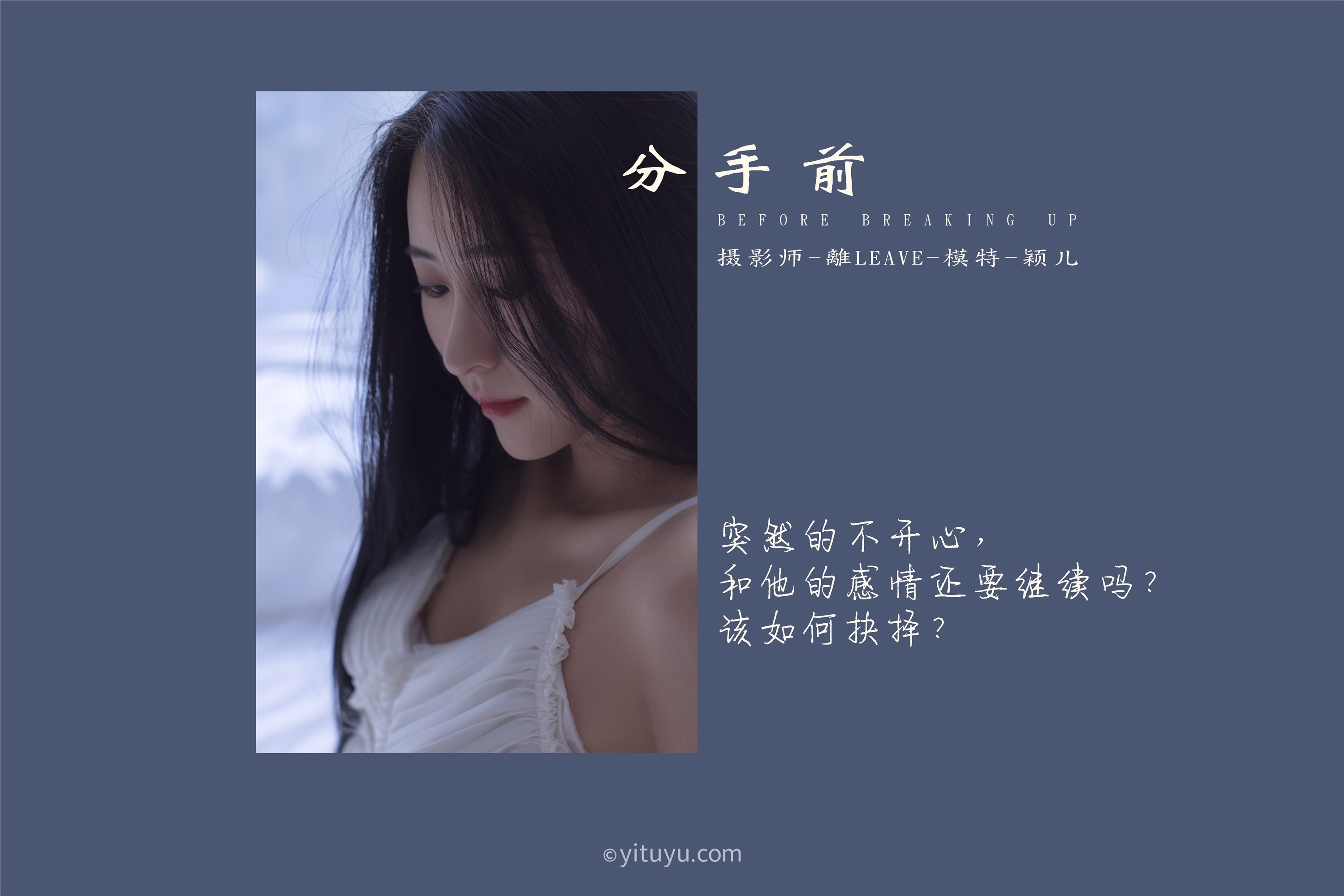 YITUYU艺图语 2021.08.16 分手前 颖儿